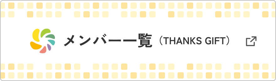 メンバー一覧（THANKS GIFT）