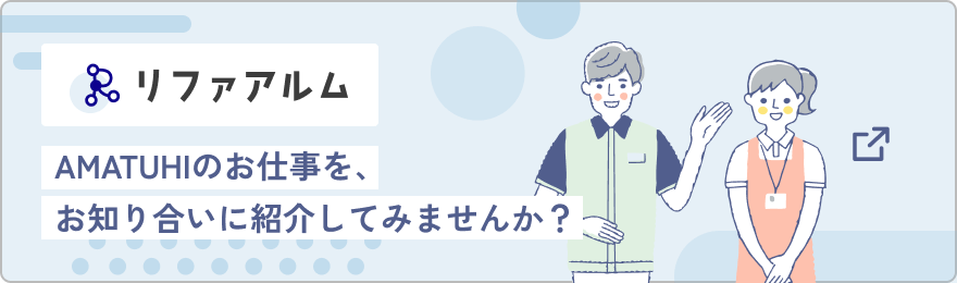 リファアルム AMATUHIのお仕事をお知り合いに紹介してみませんか？