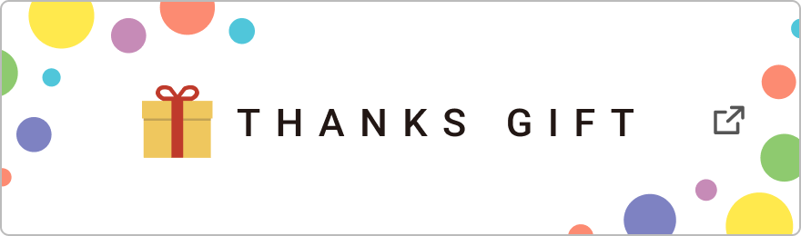 THANKS GIFT（サンクスギフト）