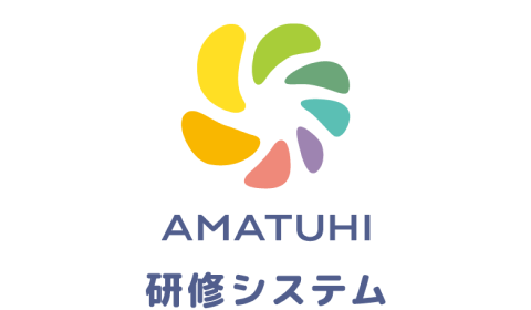 AMATUHI研修システム
