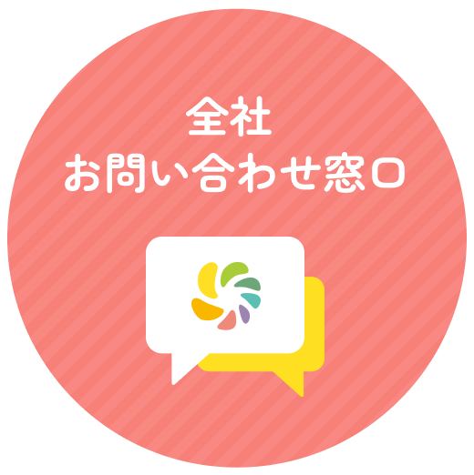 全社お問合せ窓口
